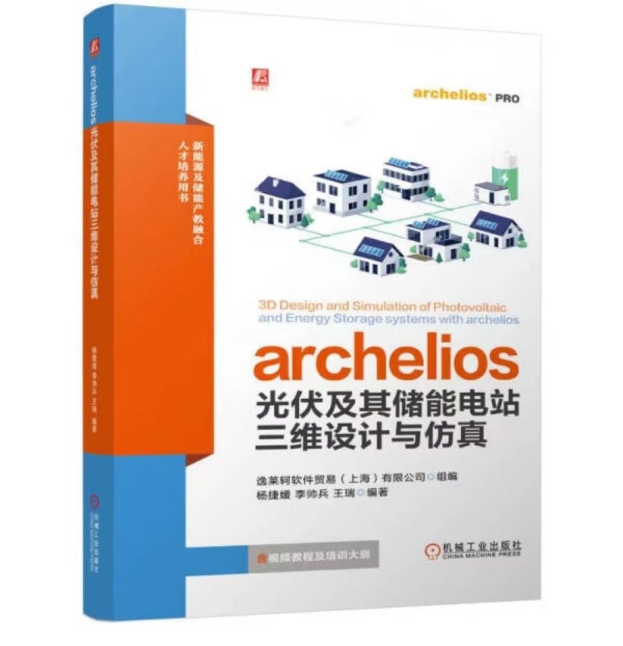 archelios 光伏软件官方教材出版 - tracesoftware.cn
